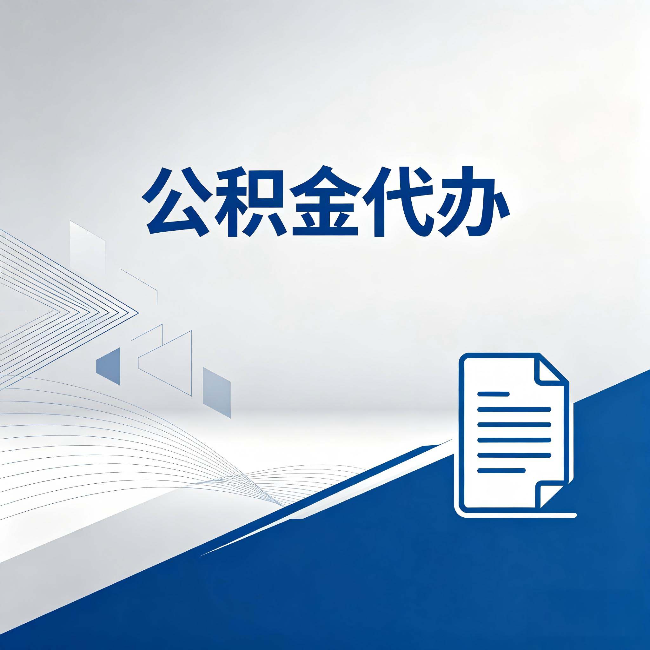 阳泉公积金代办:自己办和省钱,中间差了多少时间