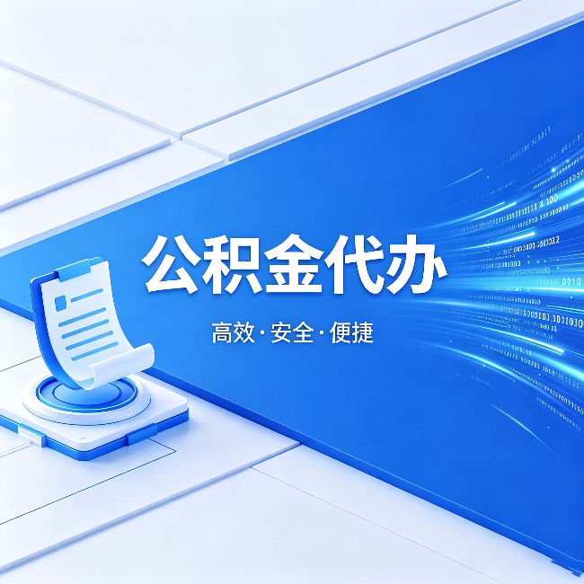 阳泉公积金代办:六个信号告诉你该换种方式了