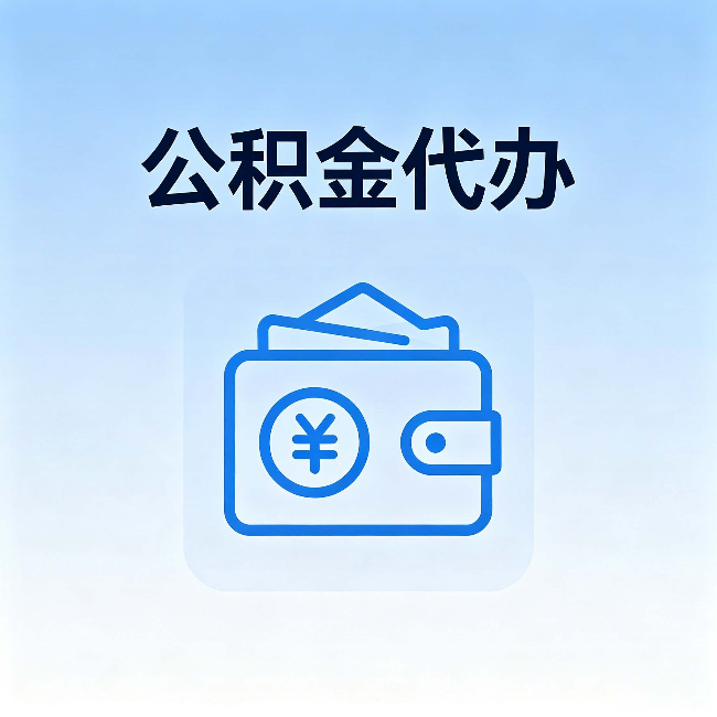 阳泉公积金代办：自己办理和找人办理，中间差了什么