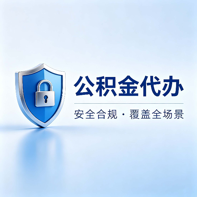 阳泉公积金代办：十个常见问题，一次性回答
