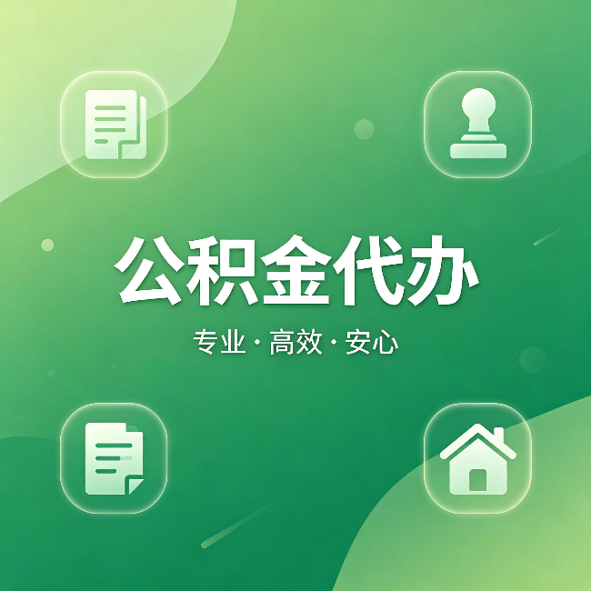 阳泉公积金代办：为什么有些人找人办了一次，就再也没自己办过