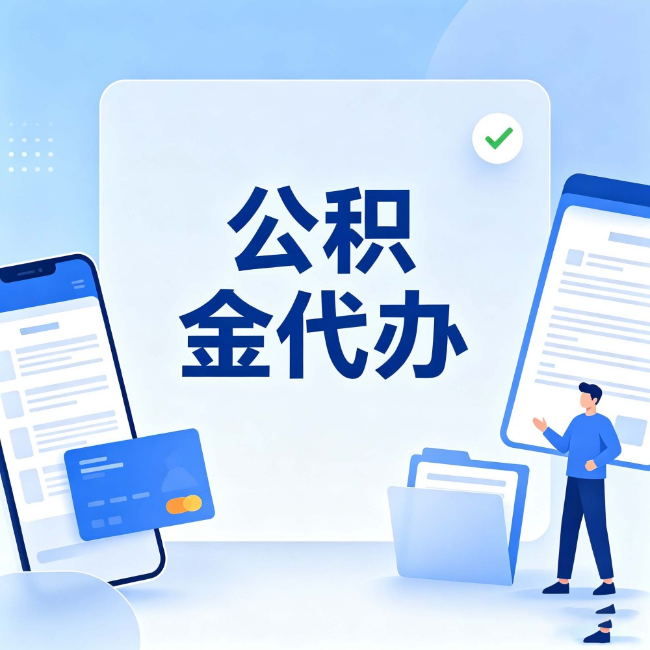 阳泉公积金代办：办业务时最怕遇到的五种情况