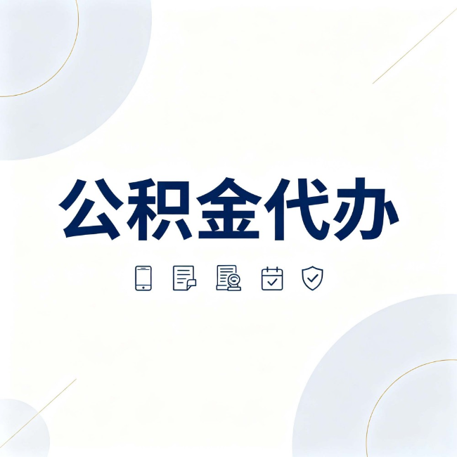阳泉公积金代办：找代办之前，先搞清楚这几件事