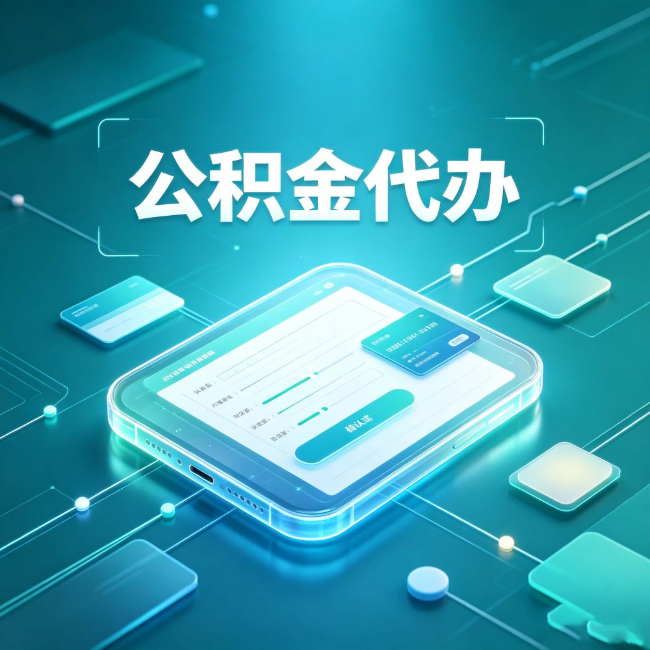 阳泉公积金代办：正规和不正规的区别