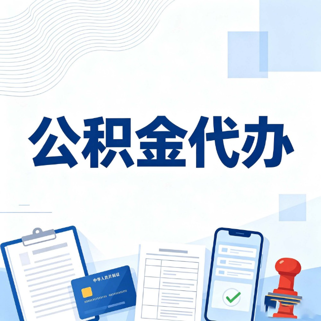 阳泉公积金代办：遇到这几种情况，自己硬办不如放手
