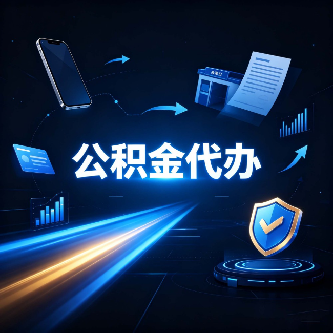 阳泉公积金代办：自己办之前，先问自己这五个问题