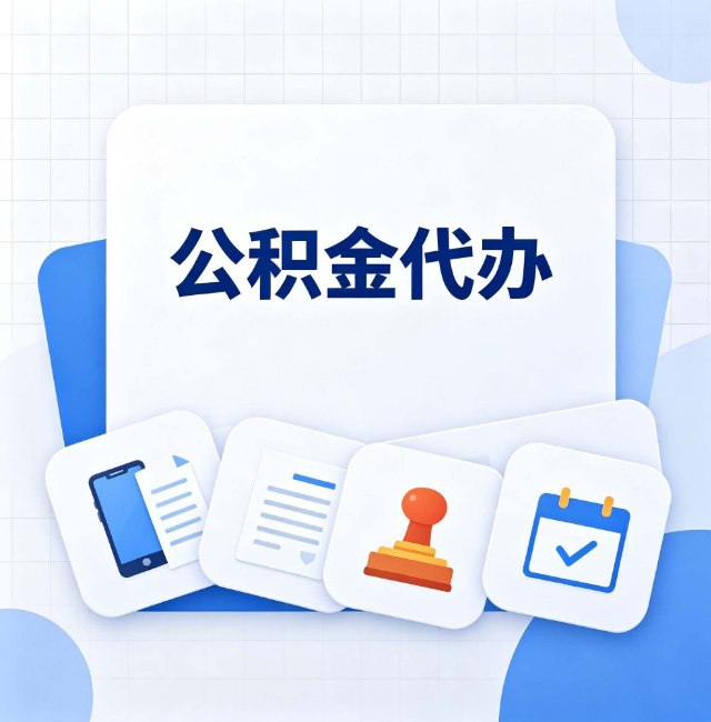 阳泉公积金代办：办完之后记得做这几件事