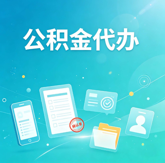 阳泉公积金代办：你遇到的困难，代办都见过