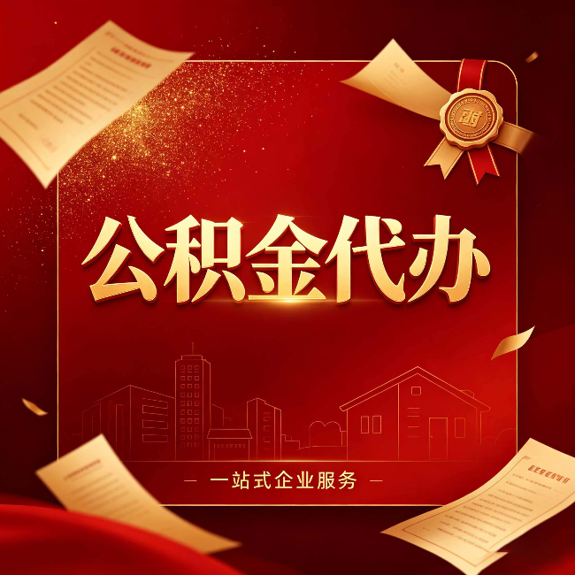 阳泉公积金代办：这七种情况，你真的不用找代办