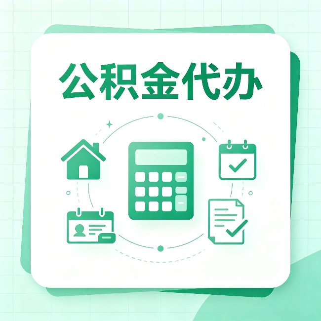 阳泉公积金代办：当你犹豫要不要找人时，先看自己符合这几点吗