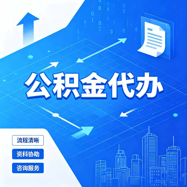 阳泉公积金代办：常见误区