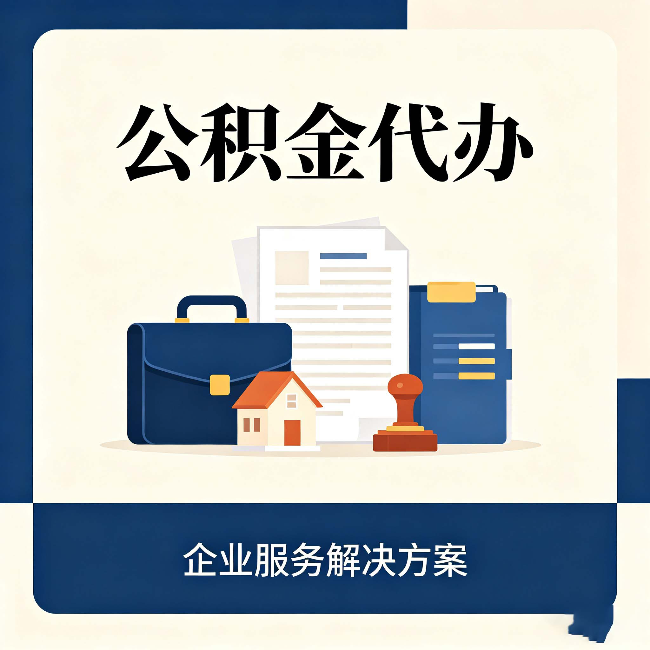 阳泉公积金代办：自己办之前，先对照这份检查清单
