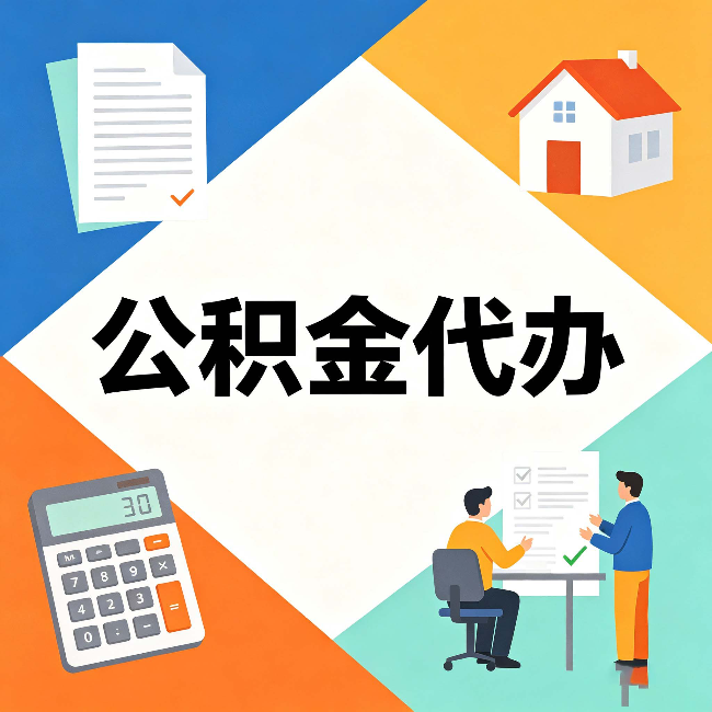 阳泉公积金代办：常见退回事例