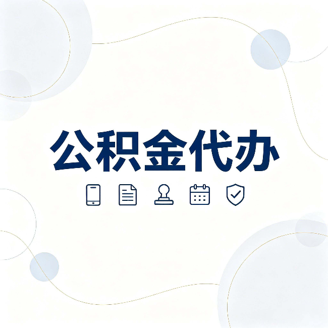 阳泉公积金代办到底适合哪些人 看看你有没有在其中
