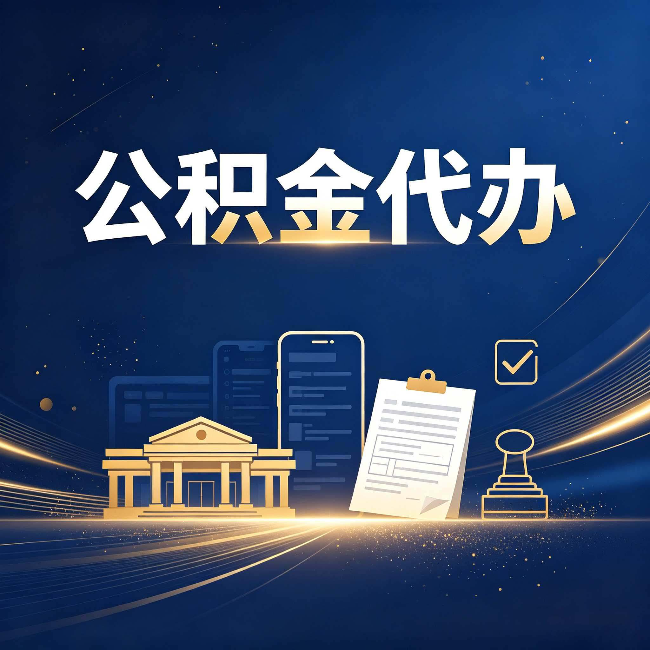 阳泉公积金代办适合哪些人？看完你就明白了