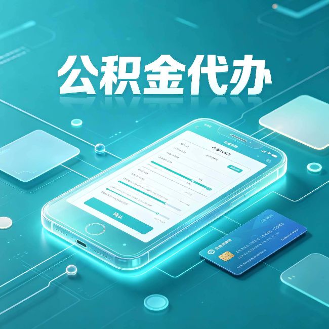 阳泉公积金代办常见问题解答 帮你理清几个关键点