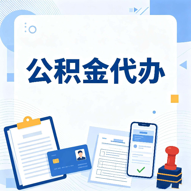 阳泉公积金代办和自己办 到底差在哪里