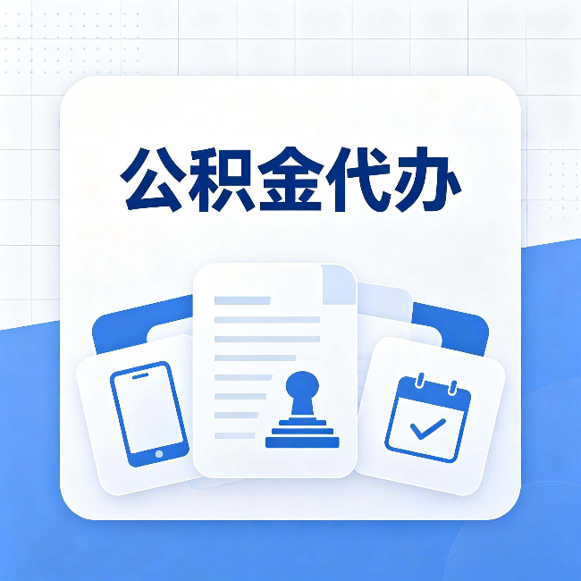 阳泉公积金代办需要哪些材料 提前准备好少跑冤枉路