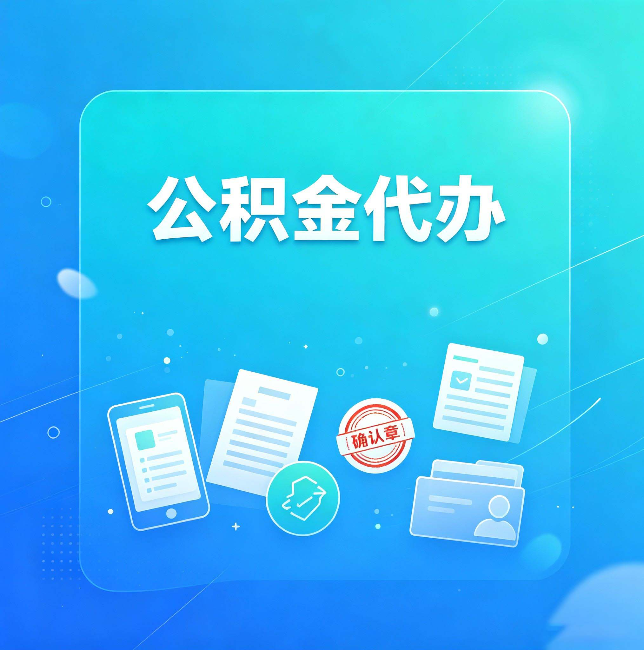 阳泉公积金代办和自己办，到底差在哪里