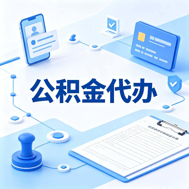 阳泉公积金代办到底划不划算 算完这笔账你就清楚了