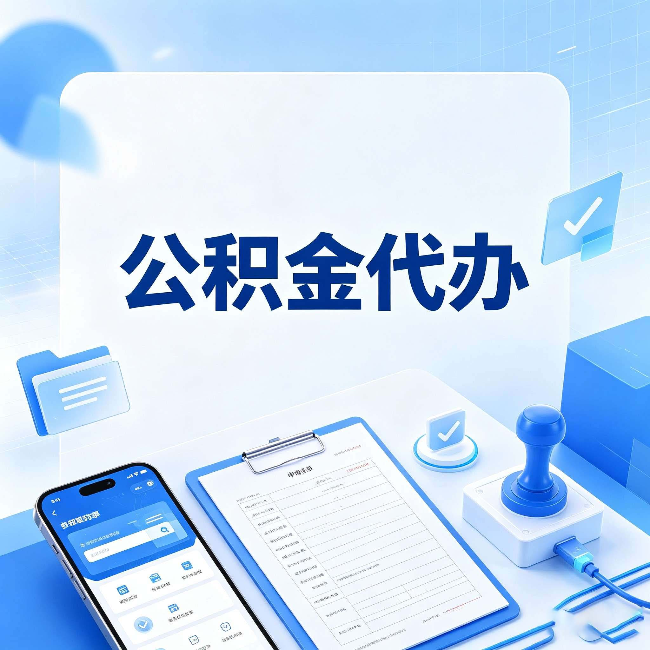 阳泉公积金代办避坑指南 教你一眼认出不靠谱的
