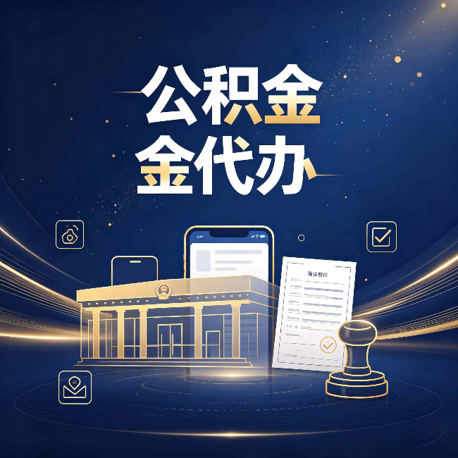 阳泉公积金代办的真正价值 已经不只是跑腿了