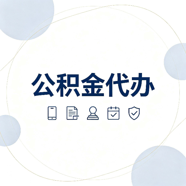 阳泉公积金代办和黑中介的区别 看完这篇不再被忽悠