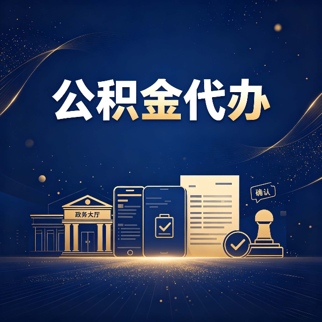 阳泉公积金代办合规渠道有哪些 认准这三种就够了