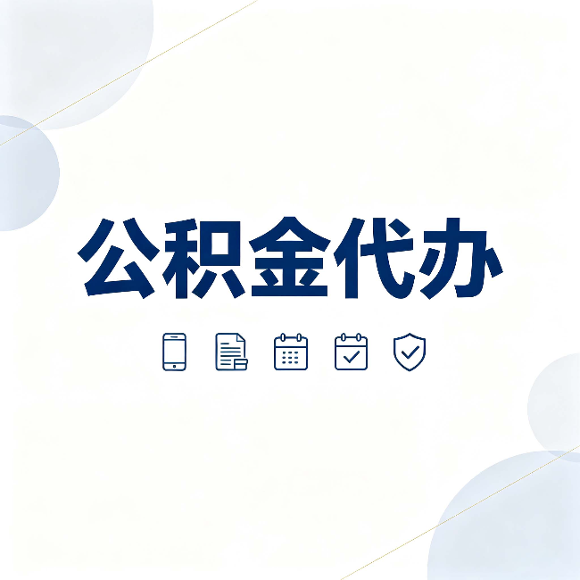 阳泉公积金代办有哪些实实在在的好处 用对了一次省下不少钱