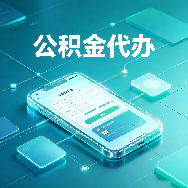 阳泉公积金代办能帮你解决哪些实际困难