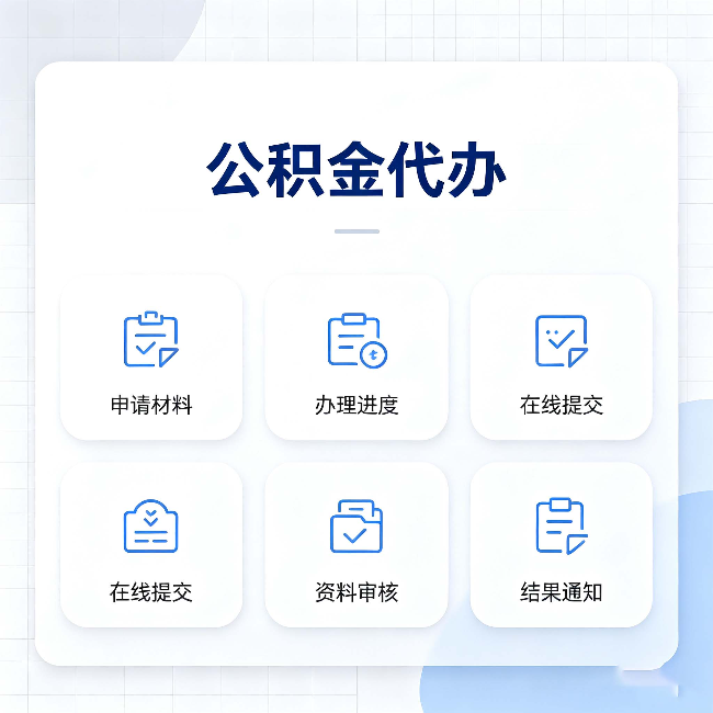阳泉公积金代办能帮你解决哪些实际困难