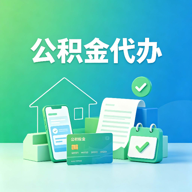 阳泉公积金代办的好处到底体现在哪几个方面